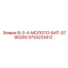 9753233412 8-3-4-МОЛОТО-БИТ-S7902SG Epiroc