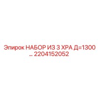 2204152052 НАБОР ИЗ 3 XPA Д=1300… Epiroc