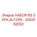 2204152052 НАБОР ИЗ 3 XPA Д=1300… Epiroc