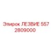 5572809000 ЛЕЗВИЕ Epiroc