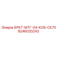 Кронштейн буровой Epiroc артикул 9246020243 для установок Simba