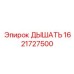 Специализированный дыхательный фильтр для буровых установок Epiroc