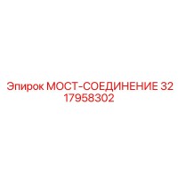 3217958302 МОСТ-СОЕДИНЕНИЕ Epiroc