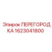1623041800 ПЕРЕГОРОДКА Epiroc