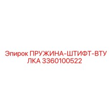 3360100522 ПРУЖИНА-ШТИФТ-ВТУЛКА Epiroc