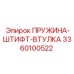 3360100522 ПРУЖИНА-ШТИФТ-ВТУЛКА Epiroc
