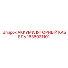 1638031101 АККУМУЛЯТОРНЫЙ КАБЕЛЬ Epiroc