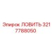 Титановый ловитель 3217788050 для буровых установок Epiroc