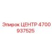 4700937525 Центр Epiroc
