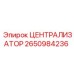 Профессиональный централизатор Epiroc артикул 2650984236