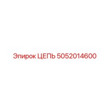 5052014600 ЦЕПЬ Epiroc