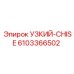 6103366502 УЗКИЙ-CHISE Epiroc