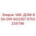ЧАК-ДОМ-850-DW-603357 Epiroc в сборе
