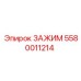 Специализированный зажим артикул 5580011214 для техники Epiroc