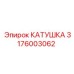 3176003062 КАТУШКА Epiroc