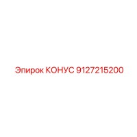 9127215200 КОНУС Epiroc