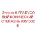 90510028 6-ГРАДУСОВЫЙ КОНИЧЕСКИЙ СТЕРЖЕНЬ Epiroc