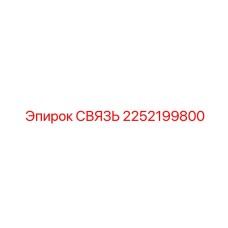 2252199800 Link Epiroc