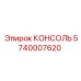5740007620 КОНСОЛЬ Epiroc