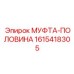 1615418305 МУФТА-ПОЛОВИНА Epiroc