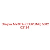 581203134 МУФТА (COUPLING) Epiroc
