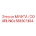 581203134 МУФТА (COUPLING) Epiroc