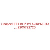 2205722726 Перевернутая крышка Epiroc