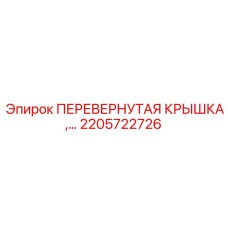 Специализированная крышка Epiroc артикул 2205722726