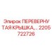 Специализированная крышка Epiroc артикул 2205722726