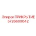 5726600042 ПРИКРЫТИЕ Epiroc