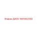 1901002330 ДИСК Epiroc