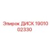 1901002330 ДИСК Epiroc