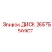 2657550907 ДИСК Epiroc