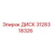 3128318326 ДИСК Epiroc