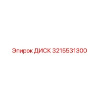 3215531300 ДИСК (Epiroc)
