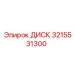 3215531300 ДИСК (Epiroc)