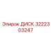 3222303247 ДИСК Epiroc