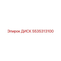 5535313100 ДИСК Epiroc