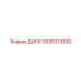 5535313100 ДИСК Epiroc