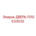 1310033032 ДВЕРЬ Epiroc