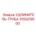 3155219500 УДЛИНИТЕЛЬ-ТРУБА Epiroc