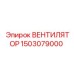 1503079000 ВЕНТИЛЯТОР Epiroc