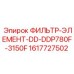 1617727502 ФИЛЬТР-ЭЛЕМЕНТ-DD-DDP780F-3150F | Epiroc