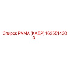 1625514300 РАМА (КАДР) Epiroc