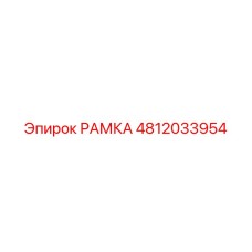 4812033954 РАМКА Epiroc