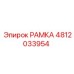 4812033954 РАМКА Epiroc
