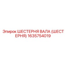 1635754019 ШЕСТЕРНЯ ВАЛА (ШЕСТЕРНЯ) Epiroc