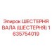 1635754019 ШЕСТЕРНЯ ВАЛА (ШЕСТЕРНЯ) Epiroc