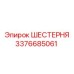 3376685061 ШЕСТЕРНЯ Epiroc