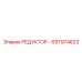 697974623 РЕДУКТОР - Epiroc